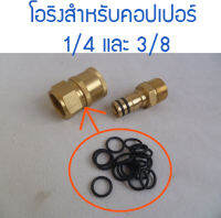 โอริงภายในคอปเปอร์สวมไวขนาด 1/4  และ 3/8 ทนทานเป็นพิเศษ