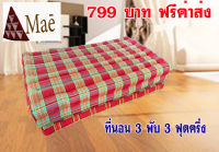 ที่นอน3พับ เพื่อสุขภาพ 3.5ฟุต  ลายสก็อต สีฟ้า ชมพู น้ำตาล ขนาด110x180x8cm