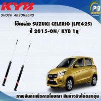 โช๊คหลัง SUZUKI CELERIO ปี 2015 ขึ้นไป/KYB EXCEL-G(1คู่)