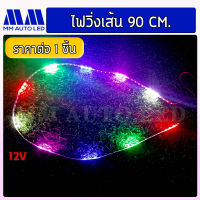 ไฟเส้น/ไฟมะรุม แบบวิ่ง LED 90cm (mm1)