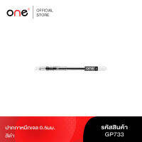 ปากกาหมึกเจล 0.5มม. ดำ ONE GP733 รุ่น 1009724