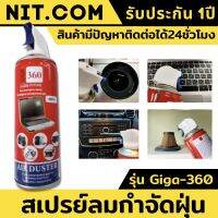 สเปรย์ลมกำจัดฝุ่น ขนาด 450ml Giga 360 Air Duster ทำความสะอาดหรือไล่ความชื้นกล้อง เลนส์ วงจรอิเลคโทรนิคส์ สเปรย์ลมกำจัดฝุ่น เป่าฝุ่น สเปรย์ลมคอม คอมพิวเตอร์ โน๊ตบุ๊ค แรงดันลม 15 บาร์ กำจัดฝุ่นละอองขนาดเล็ก เป่าไล่ความชื้น บำรุงรักษาอุปกรณ์อิเล็กทรอนิกส์