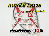 สายครัชLs125 สายครัช Honda Ls125 สายครัชMTX สายครัชNice110 สายครัชNSR สายครัช NSR150SP สายครัชBeat สายครัชบีท สายคุณภาพดี มีของพร้อมส่ง จัดส่งเร็วทั่วไทย