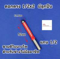 ดอกเร้าเตอร์ ดอกตรง ขนาด 1/2 สำหรับเร้าเตอร์แกน 1/2 มีลุกปืน มีคาร์ไบด์ ยาว 2 นิ้ว สำหรับช่างมืออาชีพ