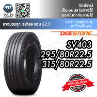 ยางรถบรรทุก เรเดียล DEESTONE รุ่น SV403 ขนาด 315/80R22.5 , 295/80R22.5