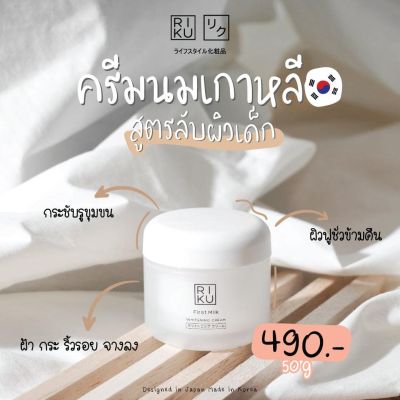 พร้อมส่ง!! RIKU ไวท์เทนนิ่งครีมน้ำนมแรก แบรนด์นำเข้าจาก เกาหลี  First Milk Whitening Cream (Colostrum) ที่ช่วยฟื้นฟูสภาพผิวพร้อมเติมความชุ่มชื้นยามค่ำ