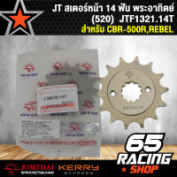 สเตอร์หน้า JT ขนาด 14 ฟัน สเตอร์แต่งอย่างดี  อะไหล่ซิ่งCBR สำหรับ CBR500R,REBEL (520) 14 T JOMTHAI พระอาทิตย์