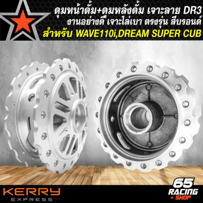 ดุมหน้า ดุมหน้าดั้ม เจาะลาย DR3+ดุมหลัง WAVE เจาะลายเจาะขอบ สำหรับ WAVE110i,DREAM SUPER CUB งานหนา อย่างดี เจาะลายไล่เบา สีบรอนด์