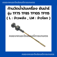 ก้านวัดน้ำมันเครื่องยันม่าร์ รุ่น TF75 TF85 TF105 TF115 L , LM ก้านวัดน้ำมันTF ก้านวัดน้ำมันTF75 ก้านวัดน้ำมันเครื่องTF ก้านวัดน้ำมันเครื่องTF105