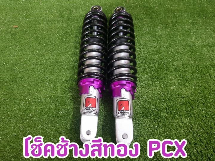 โช้คช้าง-pcx305t-มีส่วนลดค่าส่ง