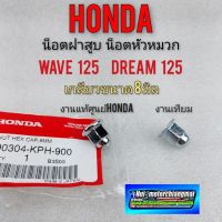 น็อตฝาสูบ แท้ น็อตหัวหมวก น็อตฝาสูบ เวฟ 125 ดรีม 125 wave 125 dream125 แท้ เทียม