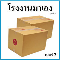 กล่องไปรษณีย์ กระดาษ KA ฝาชน เบอร์ 7 (20 ใบ) กล่องพัสดุ กล่องกระดาษ กล่อง