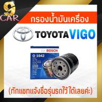 กรองเครื่อง TOYOTA VIGO  ยี่ห้อ BOSCH ( รหัส 1042 )