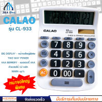 เครื่องคิดเลข 12 หลัก CALAO รุ่น CL-933 ขนาดใหญ่ หน้าจอใหญ่พิเศษ แถมถ่าน AAA ใช้ได้ทั้งแบตเตอรี่ พลังงานแสงอาทิตย์