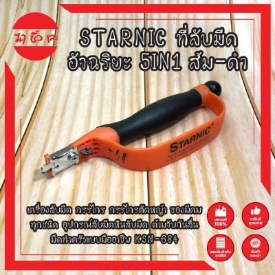 STARNIC ที่ลับมีด อัจฉริยะ 5IN1 ส้ม-ดำ เครื่องลับมีด  ของมีคม หินลับมีด ด้ามจับกันลื่น มีดทำครัวแบบมืออาชีพ KSN-684