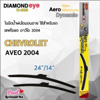 Diamond Eye 003 ใบปัดน้ำฝน เชฟโรเลต อาวีโอ 2004 ขนาด 24"/ 14" นิ้ว Wiper Blade for Chevrolet Aveo 2004 Size 24"/ 14"