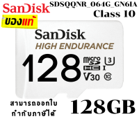 (128GB) MICRO SD CARD (ไมโครเอสดีการ์ด) SANDISK HIGH ENDURANCE SDHC (SDSQQNR_128G_GN6IA) - 2Y.