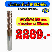 เอ็นมิลคาร์ไบด์ 55 HRC 4 F (Endmill Carbide) ยาวพิเศษ 200 มิล คมกัดยาว 100 มิล