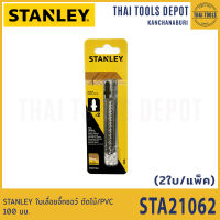 STANLEY ใบเลื่อยจิ๊กซอว์ ตัดไม้/PVC 100 มม. 2 ใบ STA21062