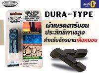 แผ่นยางเบรค ผ้าเบรคคาร์บอน KOOL-STOP รุ่น DURA-TYPE