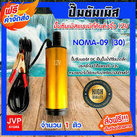 **ส่งฟรี**ปั๊มซัมเมิสแบบมีที่คีบตัวจิ๋ว 12V ตัวสีทอง NOMA-09 (30) : ปั๊มดีซี ปั้มน้ำโซล่าเซลล์ โซล่าเซลล์ ปั๊มDC ปั้มจ่ายน้ำมัน ปั๊มดีเซล