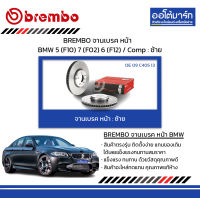 BREMBO จานเบรค หน้า BMW 5 (F10) 7 (F02) 6 (F12) / Comp : ซ้าย