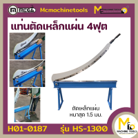 แท่นตัดเหล็กแผ่น 4 ฟุต MEGA รุ่น HS-1300 รับประกันสินค้า 6 เดือน By mcmachinetools