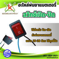 สวิตซ์เปิด-ปิด เครื่องพ่นยาแบตเตอรี่ ขนาด 16-25 ลิตร สินค้าดีมีคุณภาพ