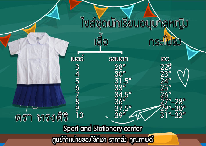 ชุดนักเรียนอนุบาลหญิง-เสื้อ-กระโปรง-เสื้อขาว-กระโปรงสีแดง-สีกรมท่า-ตราทรงศิริ-ถูกที่สุด