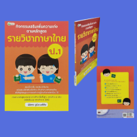 หนังสือการศึกษา กิจกรรมเสริมเพิ่มความเก่งตามหลักสูตรรายวิชาภาษาไทย ป.1 : หลักภาษาพาเพลิน มาตราตัวสะกดในภาษาไทย อักษรสามหมู่