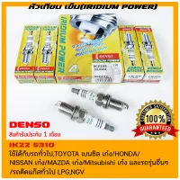 หัวเทียน เข็ม (IRIDIUM POWER) แท้ DENSO (IK22 5310) ใช้ได้กับรถทั่วไป,TOYOTA เบนซิล เก๋ง/HONDA/NISSAN เก๋ง/MAZDA เก๋ง/Mitsubishi เก๋ง และรถรุ่นอื่นๆ