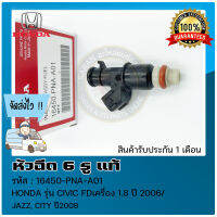 หัวฉีด ซิวิค FD แจ๊ส ซิตี้ 6 รู แท้  ยี่ห้อ HONDA รุ่น CIVIC FD เครื่อง 1.8 ปี 2006/ JAZZ, CITY ปี 2008 รหัสสินค้า 16450-PNA-A01 แท้ 100%