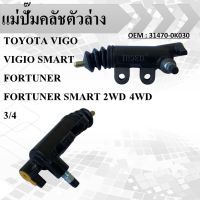 แม่ปั๊มคลัชตัวล่าง  TOYOTA VIGO 2.5,3.0(1KD2KD)3/4 #31470-0K030