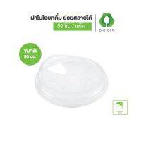 BIO-ECO ฝาแก้วไบโอแบบยกดื่ม 98 มม. (สำหรับแก้วใส 16,18,22 ออนซ์) ย่อยสลายได้ 100% ภายใน 1 ปี (50ชิ้น/แพ็ค) ฝาแก้ว