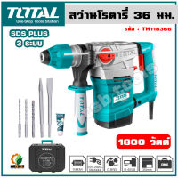 (ส่งฟรี) Total สว่านโรตารี่  (Rotary Hammer) 1800 วัตต์ 36 มม. (แถมฟรี ดอกสกัด + ดอกสว่าน) รุ่น TH118366