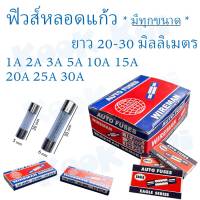 ฟิวส์ หลอดแก้ว ฟิวส์แก้ว ฟิวแก้ว สั้น ยาว Glass Fuse 5x20mm 6x30mm 250Vมี (1A 2A 3A 4A 5A 10A 15A 20A 25A 30A ) [ ขาย10ตัว/แพ็ค ]