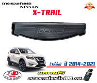 ถาดท้ายรถ ตรงรุ่น Nissan X-Trail (7ที่นั่ง) 2014-2022 (ขนส่งKerry 1-2วันของถึง) ถาดรองท้ายยกขอบ ถาดวางของ ถาดวางสัมภาระ Xtrail (แถมเคลือบยางกันน้ำ)