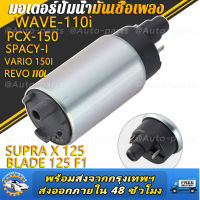 มอเตอร์ปั้มติ๊ก,มอเตอร์ปั้มน้ำมันเชื้อเพลง WAVE-110i NEW,เวฟ110iใหม่, PCX-150,SPACY-I  REVO 110i/ VARIO 150I/BLADE 125 F1/SUPRA X 125 PGM FI/ PCX 150(2014