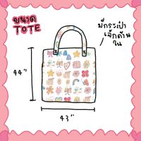 Tote bag funny กระเป๋าผ้าสะพายข้างลายฟันนี่