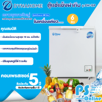 DYNA HOME ตู้แช่แข็ง ตู้แช่แข็งฝาทึบ Freezer ตู้แช่ ไดนาโฮม 5.7 คิว 159 ลิตร รุ่น DH-159 ราคาถูก รับประกัน 2 ปี จัดส่งทั่วไทย เก็บเงินปลายทาง