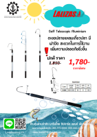 ตะขอปลายแหลมเกี่ยวปลา Gaff Telescopic Aluminium มีฝาปิด สะดวกในการใช้งาน เพิ่มความปลอดภัยยิ่งขึ้น สินค้าคุณภาพ Lalizas