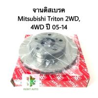 จานดินเบรคหน้า Mitsubishi Triton 4WD ปี 2005-2014 4WD.