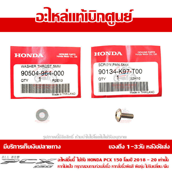 น๊อตหกเหลี่ยม-แหวนกันรุน-ยึดชิวหน้า-pcx-150-ปี-2018-2020-ของแท้-เบิกศูนย์-รหัส-90504-964-000-และ-90134-k97-t00-ส่งฟรี-เมื่อใช้คูปอง-เก็บเงินปลายทาง