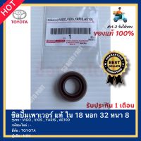 ซิลปั้มเพาเวอร์ แท้ ใน 18 นอก 32 หนา 8 ยี่ห้อ TOYOTA รุ่น VIGO , VIOS , YARIS , AE100 ผู้ผลิต NOK