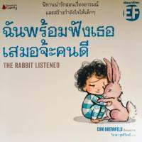 ?ลดพิเศษ? หนังสือนิทาน - ฉันพร้อมฟังเธอเสมอจ้ะคนดี EF