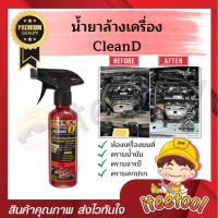 ? CleanD น้ำยาล้างเครื่อง สูตรเข้มข้น เชียงกง ขจัดทุกคาบ พร้อมหัวฉีดปรับได้ น้ำยาล้างห้องเครื่อง น้ำยาล้างเครื่องยนต์