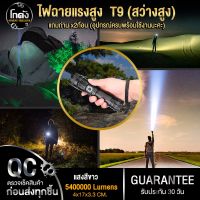 ?สว่างมาก? ไฟฉาย ไฟฉายแรงสูง ไฟฉายทหาร ไฟฉายตำรวจ Ultrafire T9(สว่างสูง) ส่องไกล 500ม. (แถมถ่าน 18650 7800mAh 2ก้อน) กันน้ำ กันกระแทรกอย่างดี