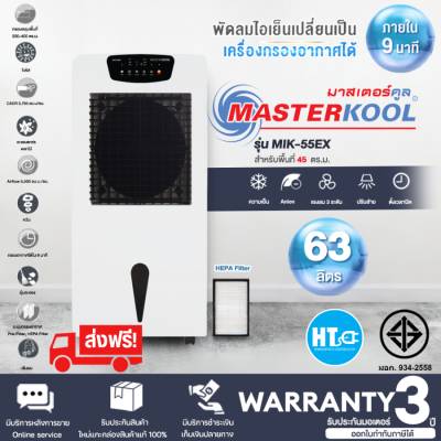 MASTERKOOL พัดลม พัดลมไอน้ำ พัดลมไอเย็น มาสเตอร์คูล 63 ลิตร รุ่น MIK-55EX ราคาถูก ประกันศูนย์ 1 ปี จัดส่งทั่วไทย เก็บเงินปลายทาง