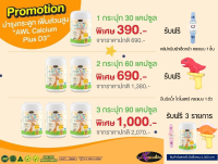 AWL Calcium Plus D3 บำรุงกระดูกและฟัน เพิ่มความสูง // แคลเซียมสำหรับเด็ก //++