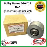 ลูกลอกสายพานไดชาร์จ NAVARA ปี 2006-2012 พู่เลย์ไดชาร์จ นาวาร่า ปี07 ฟรีล็อก Pulley ลูกรอก D40 NAVARA DD23 D40 API MADE IN JAPAN